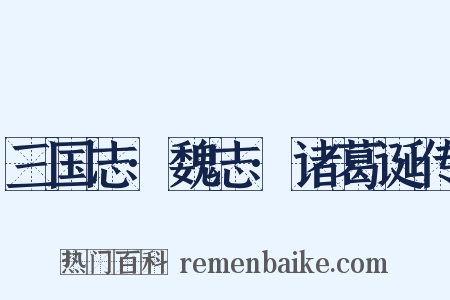三国志·魏志·诸葛诞传是什么意思的图片